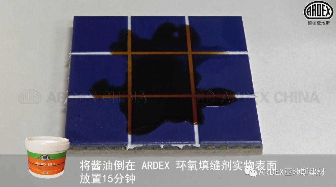 “ARDEX環(huán)氧填縫劑”到底多耐污，也許能超出您的想象！
