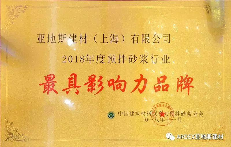 亞地斯建材榮獲2018預(yù)拌砂漿行業(yè)“最具影響力品牌”獎