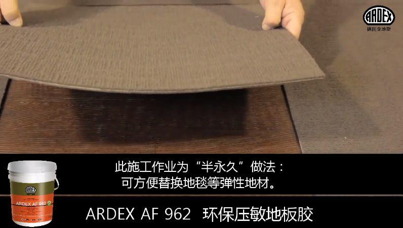 ARDEX地毯膠粘劑獲美國(guó)CRI權(quán)威認(rèn)證