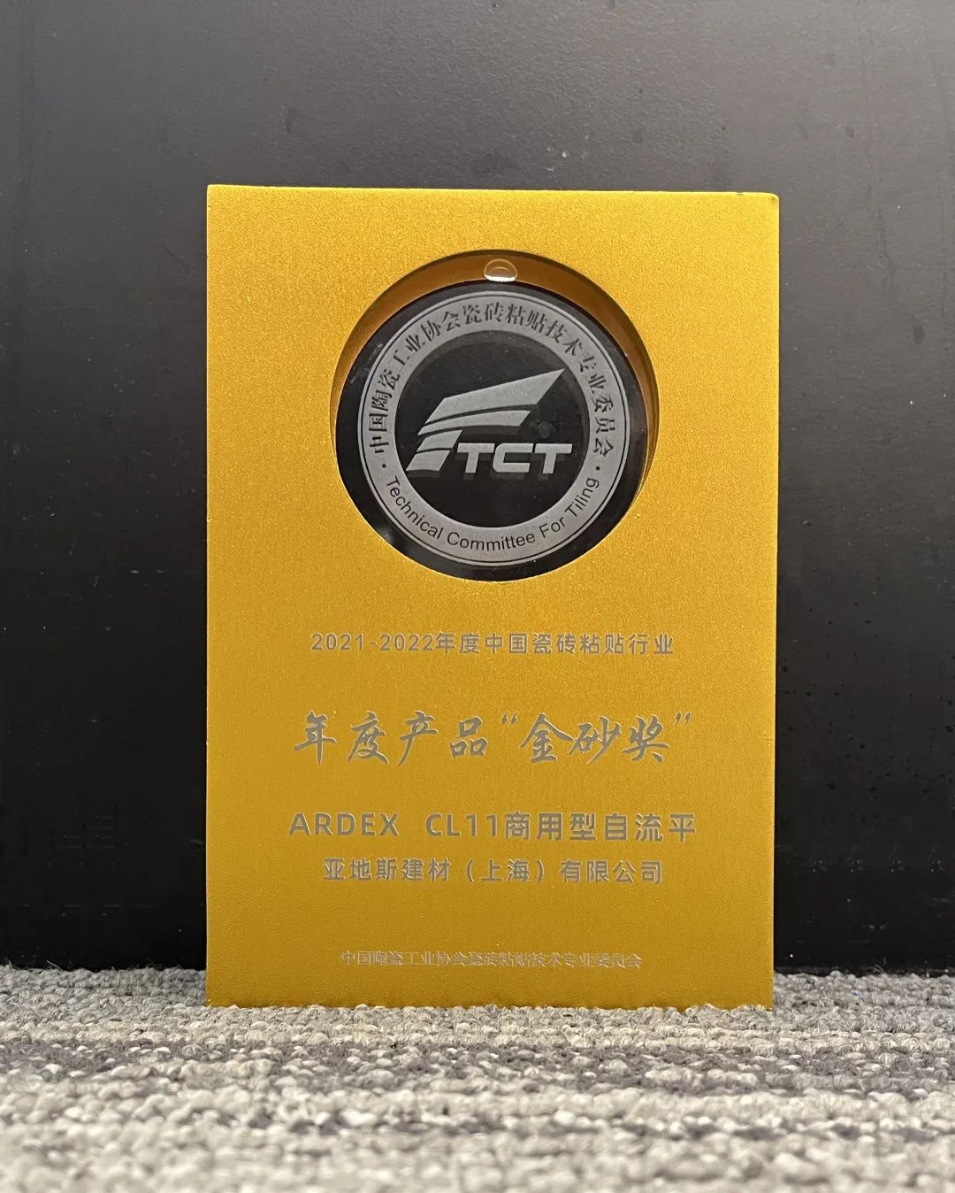 亞地斯集團(tuán)榮獲中國(guó)陶瓷工業(yè)協(xié)會(huì)瓷磚粘貼技術(shù)專業(yè)委員會(huì)榮譽(yù)表彰