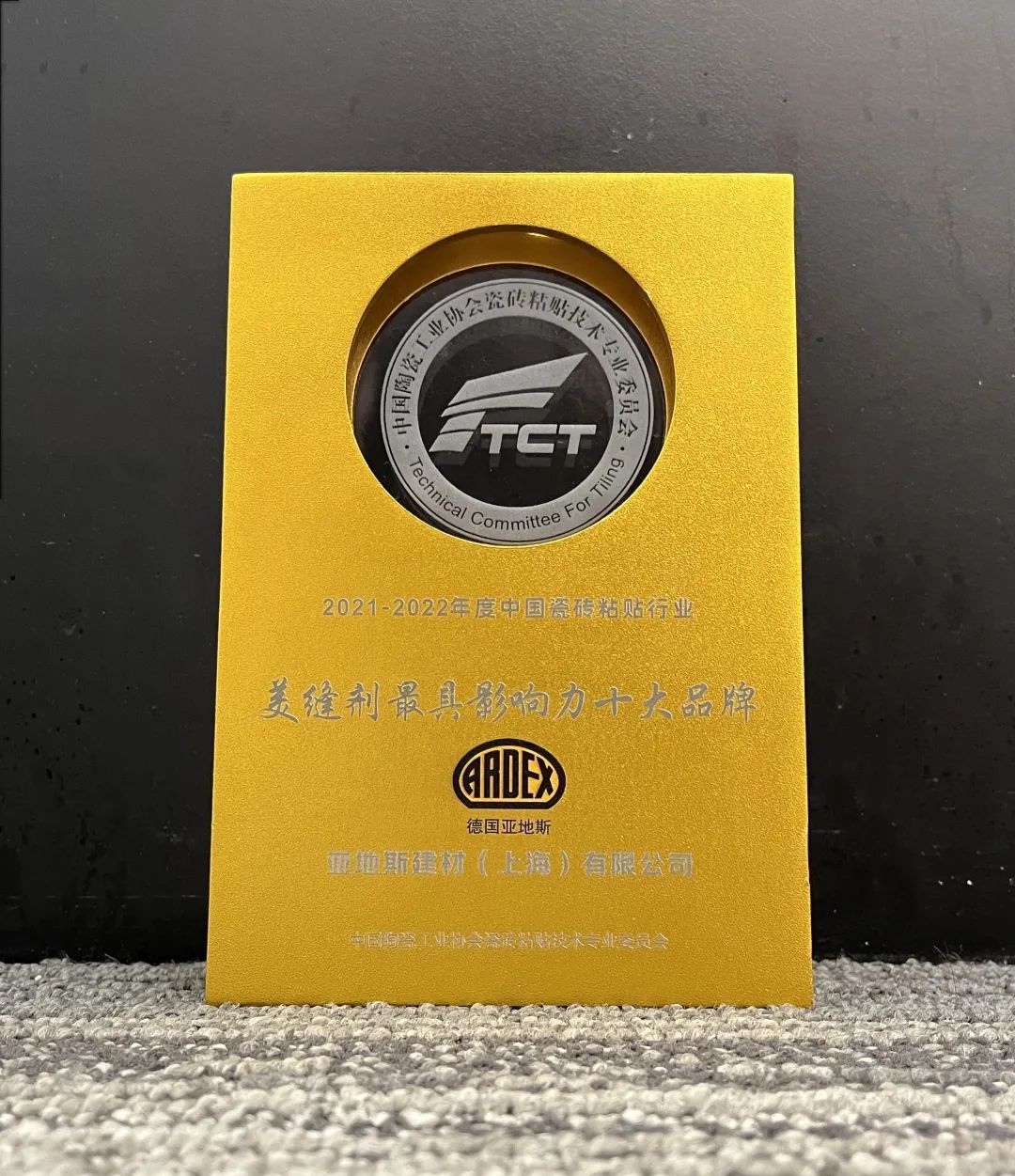 亞地斯集團(tuán)榮獲中國(guó)陶瓷工業(yè)協(xié)會(huì)瓷磚粘貼技術(shù)專業(yè)委員會(huì)榮譽(yù)表彰